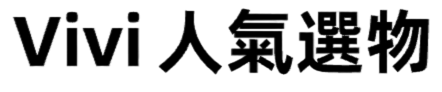 Vivi 人氣選物